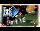 【実況】Fate/EXTRAやろうぜ！　その１５ッ！