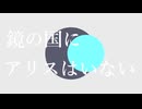 鏡の国にアリスはいない feat.KAITO