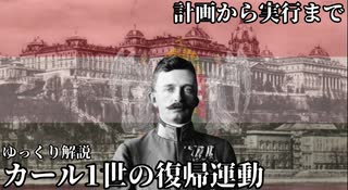カール1世の復帰運動【ゆっくり解説】