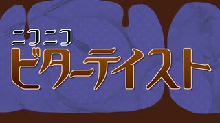 ニコニコビターテイストを歌ってみた　ver.へえや