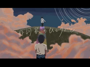 作詞家のひとりごと/SOBI【VocaDuo2024】