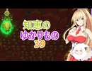 知恵のゆかりもの【VOICEROID実況プレイ】39