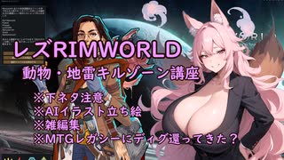 【Rimworld】動物・地雷キルゾーン紹介講座 in レズ至高世界伝染教国