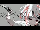 コンフリクト・エゴ/初音ミク