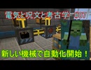 【 #Minecraft 】電気と呪文と考古学#07【 #ゆっくり実況 】