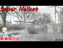 【WoT】エマの戦車旅行記384日目～Super Hellcat～【実況…？】