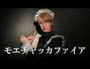 【かける】モエチャッカファイア【踊ってみた】