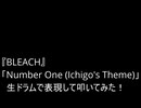 【叩いてみた】『BLEACH』Hazel Fernandes「Number One (Ichigo's Theme)」  生ドラムで表現して叩いてみた！（Drum cover）