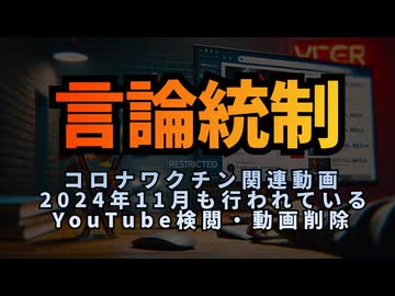 【言論統制】◆コロナワクチン関連動画 2024年11月も行われているYouTube検閲・動画削除 #検閲 #コロナワクチン #定期接種 #言論統制 #言論弾圧 #表現の自由 #知る権利