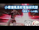 【CeVIO】行け！小樽潮風高電脳研 「野球ゲーム」の巻