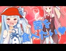 今だけ茜を食べ美と化した葵【VOICEROID劇場】