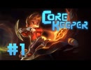 【ぽつぽつ実況 #1】コアキーパー【CORE KEEPER】
