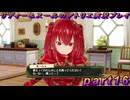【黒月demons白炎】国一番のアトリエを目指して貧乏を脱出するため奔走する少女達の物語 part16【リディー＆スールのアトリエDX】