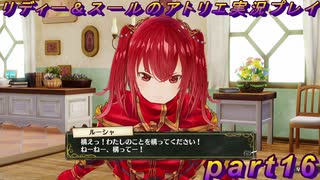 【黒月demons白炎】国一番のアトリエを目指して貧乏を脱出するため奔走する少女達の物語 part16【リディー＆スールのアトリエDX】
