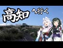 東北ずん子の冒険譚【高知を目指す旅】