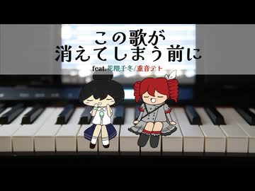 この歌が消えてしまう前に feat.花隈千冬/重音テト
