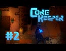 【ぽつぽつ実況 #2】スズ【CORE KEEPER】