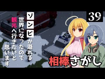 【Project Zomboid】相棒を見つけたので、レストアしたいと思います/ 第３９話【ゆっくり実況プレイ】