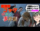 【VOICEPEAK】採血マックス！ 鑑識官が生き血を啜るテキサスチェーンソー実況プレイ【PS5 | The Texas Chain Saw Massacre】