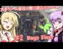 【日本語字幕付】大手ゲーム会社の闇に迫るホラー？！ ♯２【ホラーゲーム】【Bugs Fixer】【ボイロ実況/VOICEROID実況】【結月ゆかり】【ずんだもん】【弦巻マキ】