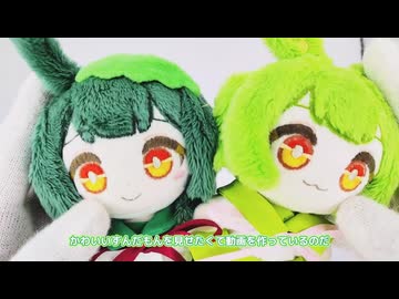 ずん子とずんだもんのぬいぐるみができたのだ【2024年10月】