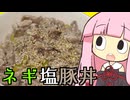 【結月ゆかり×琴葉茜】ネギ塩豚丼作ってみた【VOICEROIDキッチン】