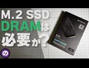 【自作PC】DRAMなしSSDを買ってはいけない理由　1.6TB書き込み検証で分かった衝撃の性能差