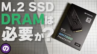 【自作PC】DRAMは必要？M.2 SSDの正しい選び方を解説！