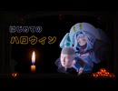 ボイスピ怪談 ♯10『はじめてのハロウィン』【VOICEPEAK ポロンちゃん】（AI生成台本）