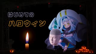 ボイスピ怪談 ♯10『はじめてのハロウィン』【VOICEPEAK ポロンちゃん】（AI生成台本）
