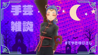 作業雑談