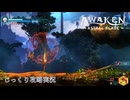 【AWAKEN】第１５回　古代の谷を目指して　じっくり気分転換　AWAKEN ASTRAL BLADE