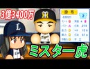 #13 阪神ファン大暴動！？ミスタータイガース掛布を奪い取れ！【ゆっくり実況 パワプロ2024 大正義ペナント西武ライオンズ編】