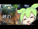 栗クリームと丸ごとかぼちゃチーズケーキ【ずんだもんワールドクッキング】