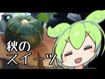 栗クリームと丸ごとかぼちゃチーズケーキ【ずんだもんワールドクッキング】