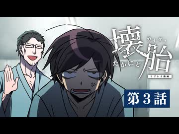 リプレイ動画「たかにど壊胎」第3話｜化け物