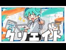 クリエイト/feat.初音ミク