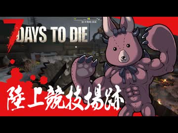 夏色花梨が行く！　7Days To Die　V1.0 　#19
