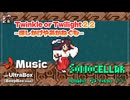 ♪ Twinkle or Twilight 2.2 ―ほしかげやあかねぐも―