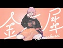 【絶賛成長期の未熟歌い手】金木犀/くじら（Cover）ちゃんやま
