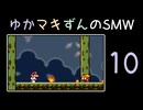 ゆかマキずんのマリオワールド part10/10【VOICEROID実況】