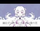 幽幻タイトロープ feat.小春六花