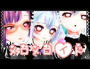 【2024年ＭＭＤ秋祭り】メロメロイド【女の子達で】
