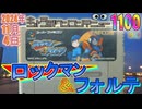 きょうのワンコンテニュー『ロックマン&フォルテ』