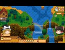 【Stardew Valley】 ＃007【色々頑張る】キャロラインからレシピが届く・サーモンベリー・赤キャベツのタネ・どうぐのアップグレード・魚釣り・雑談：マオののんびり農場日誌３ 【ゆっくり実況】
