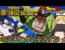 【ゆっくり実況：ネタバレ注意】『孫悟空伝』IF「人造人間編」 ─ 唐突に自爆してくるオレンジモヒカン編【ドラゴンボール Sparking! ZERO】