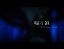 帰り道/可不&羽累
