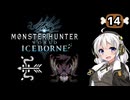 【MHW:IB】民間人の凍て地調査14 イャンガルルガ【VOICEROID実況】