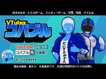 【30秒CM】出動！変身！コバブルマン！【変身ヒーローVTuber】