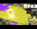 【義務Xホコ】スプラ3 9thSで遊ぶどん！#22 _(:3 」∠)_【スプラ3女性実況】